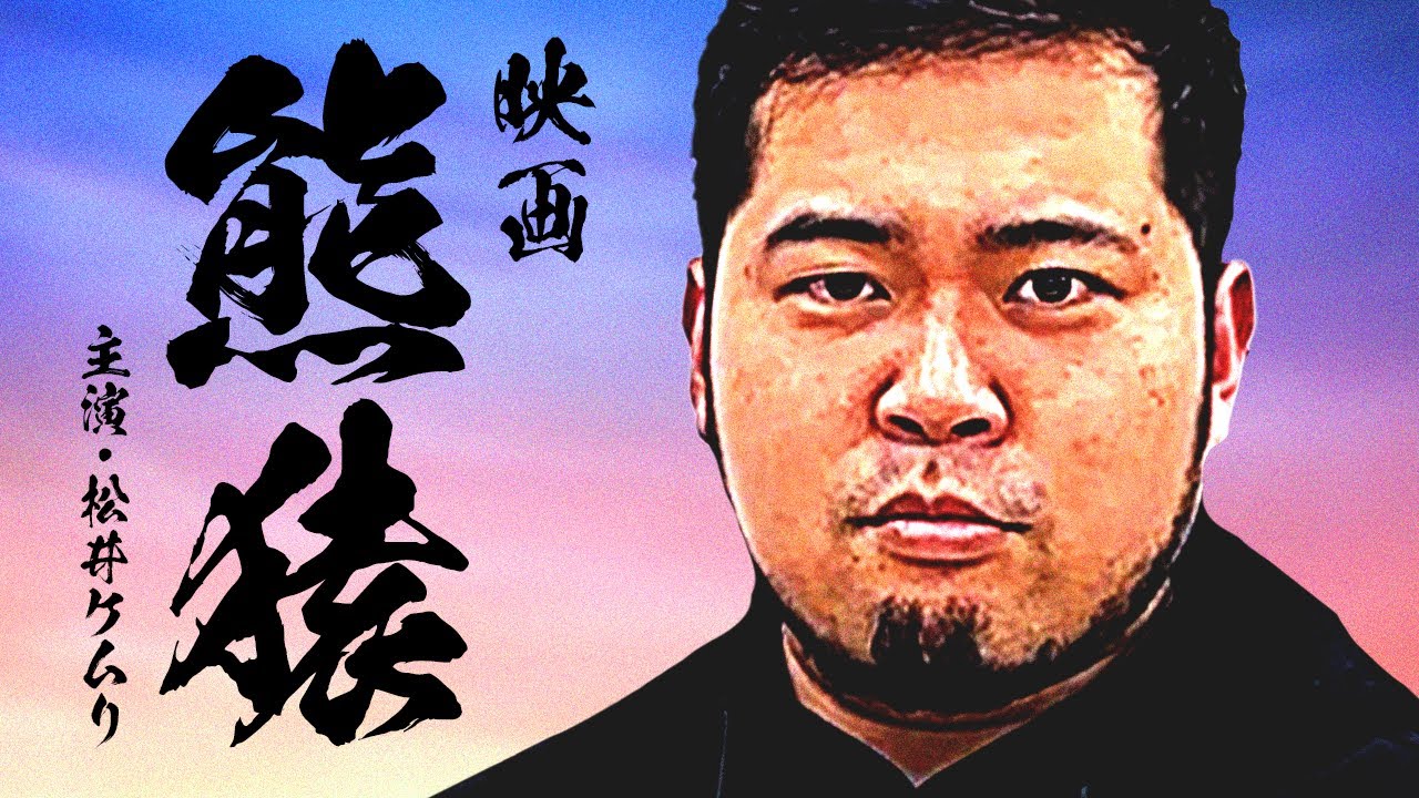 映画「熊猿」の配役をガチで考えよう【令和ロマン】