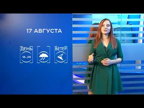 Прогноз погоды на 17 августа