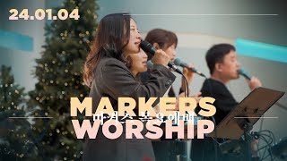 마커스 목요예배 [24.01.04] 예배실황 (Official) [KOR/SUB]