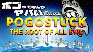 ”Pogo”ってそんなにヤバいのか現地調査にきたらっこ侍という者です、苦しむ準備はできています。【Pogostuck: Rage With Your Friends】