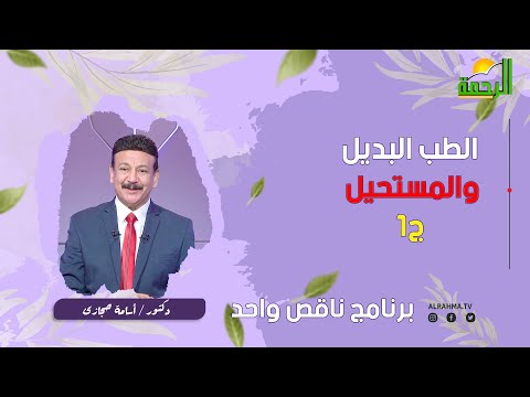 الطب البديل والمستحيل ج 1 ناقص واحد دكتور أسامة حجازى