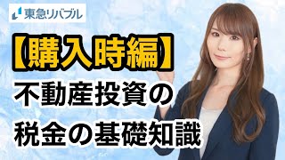 【初心者必見】不動産投資の税金の基礎知識～購入時編～