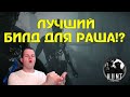 ПОЖАЛУЙ ЛУЧШИЙ БИЛД ДЛЯ РАША! | Лучшие моменты Hunt Showdown | Best momets Hunt Showdown ПОЖАЛУЙ ЛУЧШИЙ БИЛД ДЛЯ РАША! | Лучшие моменты Hunt Showdown | Best momets Hunt Showdown