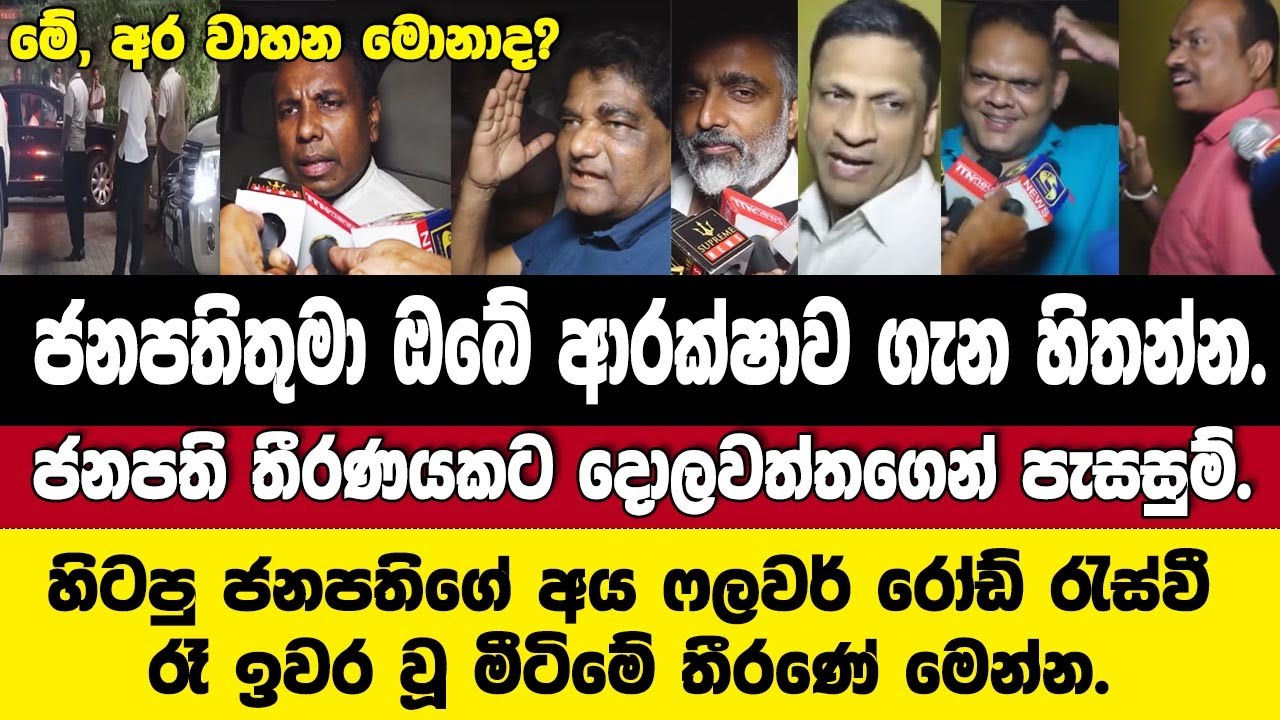 🔴ජනපති ආරක්ෂාව ගැන හිතන්න.NPP තීන්දුව⁣කට පැසසුම් දොලවත්තගෙන්.හිටපු ජනපතිගේ අය රෑ ඉවර වූ මීටිම