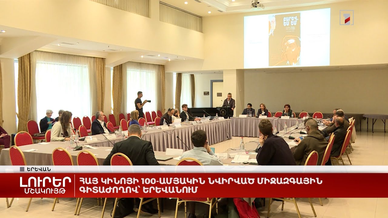 Հայ կինոյի 100-ամյակին նվիրված միջազգային գիտաժողով՝ Երևանում