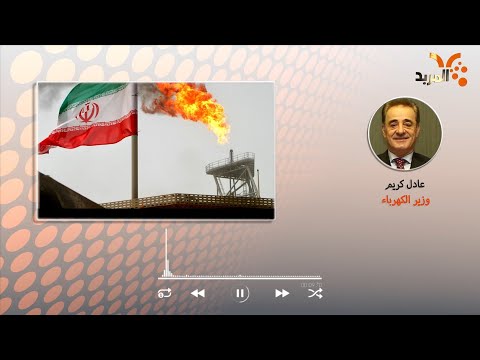 شاهد بالفيديو.. وزير الكهرباء للمربد: زيارة قريبة لإيران لمحاولة إعادة جزء من الغاز للمحطات #المربد