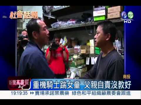 撞人再重踹女童 父親代過賠不是