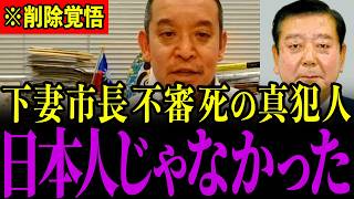 ※下妻市長の不審死について調べていたらとんでもない事実が判明しました…すべての日本人は大至急見てください…【浜田聡】