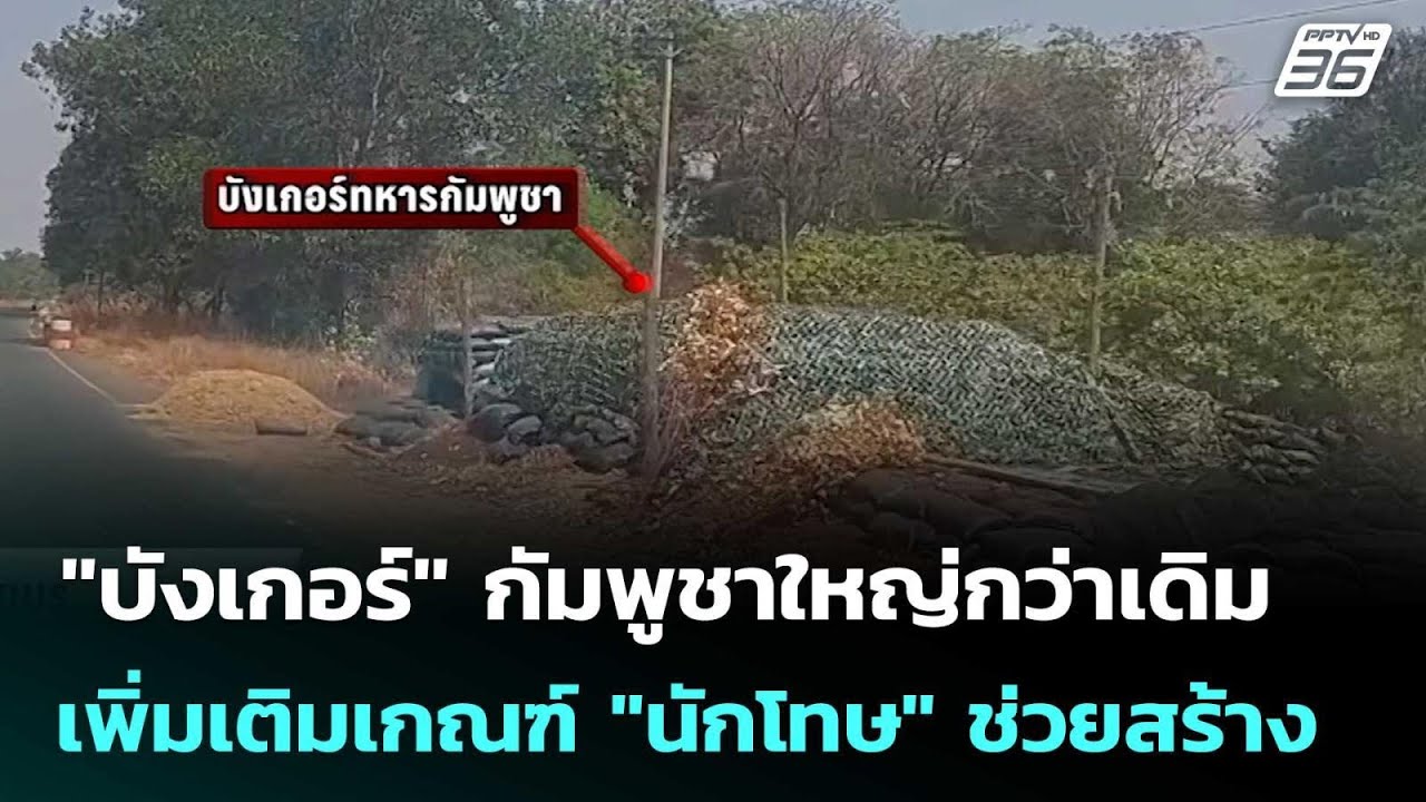"บังเกอร์" กัมพูชาใหญ่กว่าเดิม เพิ่มเติมเกณฑ์ "นัก?