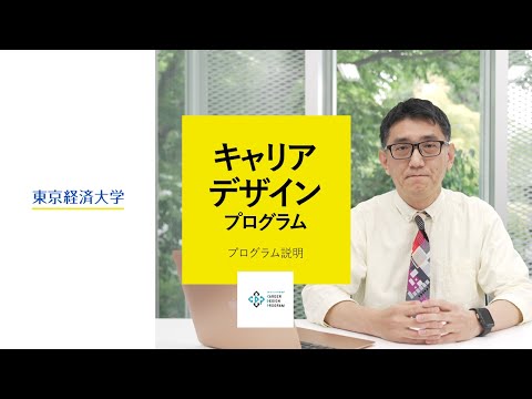 東京経済大学「キャリアデザインプログラム」プログラム紹介