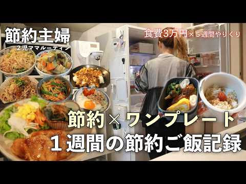 【節約ルーティン】結局ワンプレート最強！たまたまお客様感謝デーでラッキーだった週のご飯記録