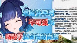 醉酒的kokage：难道我平时不可爱吗【紡木こかげ/VSPO中文】