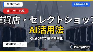【雑貨店・セレクトショップ向け】AIで業務がラクになる活用法【2026年7月版】