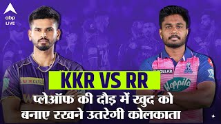 IPL 2022 KKR VS RR  : Rajasthan के सामने आज Kolkata टीम, प्लेऑफ के लिए KKR चाहेगी बड़ी जीत