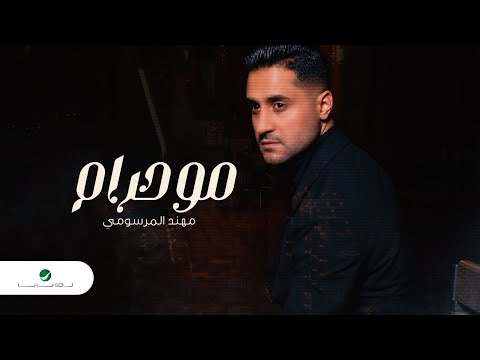 مو حرام مهند المرسومي