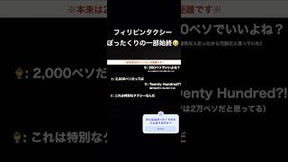 マニラの流しタクシーでぼったくられた一部始終😭🇵🇭🚕 #フィリピン