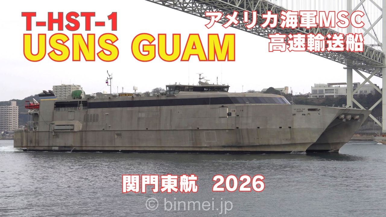 USNS GUAM T-HST-1 アメリカ海軍MSC高速輸送船グアム 関門東航 / U.S. Navy high-speed transport vessel - 2026