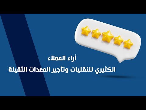 أراء العملاء | الكثيري للنقليات وتأجير المعدات الثقيلة