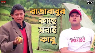 Download lagu রাজাবাবুর কাছে সবাই কাবু | Mithun Chakraborty | Jisshu Sengupta | Rajababu | Eskay Movies mp3