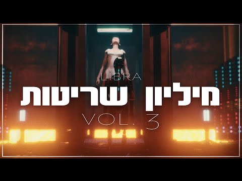 Video thumbnail for Milion Sritot - מיליון שריטות