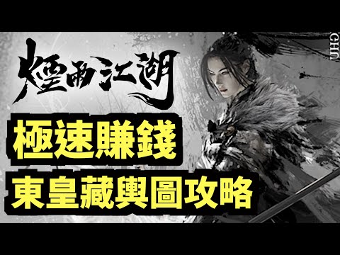 煙雨江湖東皇藏輿圖