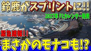 【衝撃速報】嘘だろ‥2027年F1カレンダー発表！F1日本GP＆モナコGPがまさかのスプリント開催に！初スプリント開催について話します