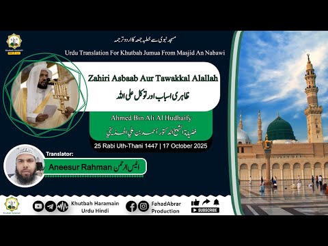 Khutbah-Madinah 17-Oct-25 | Zahiri Asbaab Aur Tawakkal Alallah | ظاہری اسباب اور توکل علی اللہ