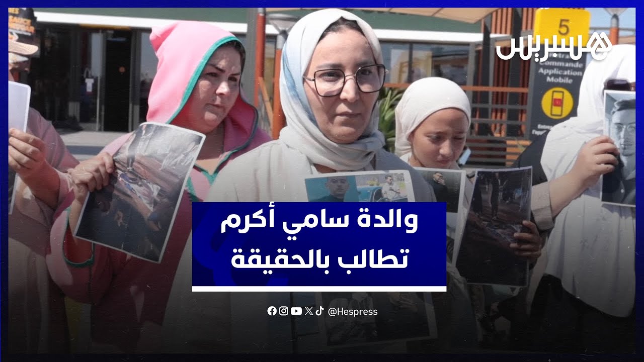 والدة الشاب سامي أكرم تطالب بتسجيلات كاميرا الطريق السيار من أجل كشف حقيقة وفاة ابنها thumbnail