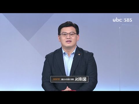2021/06/19 시사진단 서휘웅 시의원 (클릭!)