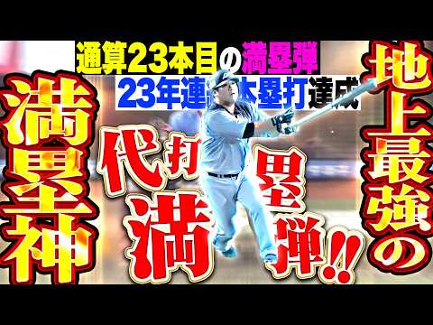 【地上最強の満塁神】中村剛也『延長11回に代打・満塁弾で決めたッ!!! 通算23本目のグランドスラムで23年連続本塁打を達成!!!』