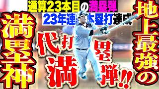 【地上最強の満塁神】中村剛也『延長11回に代打・満塁弾で決めたッ!!! 通算23本目のグランドスラムで23年連続本塁打を達成!!!』