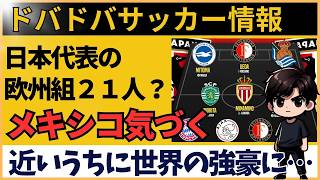 サッカー日本代表とメキシコ代表の激突前！メキシコファンのガチ予想と本音【海外の反応】