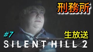 【サイレントヒル２リメイク Silent Hill2 Remake 】刑務所ヤバすぎ 生放送 #7