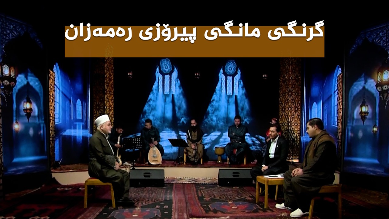 ڤیدیۆ | ستایشی رەمەزان _ گرنگی مانگی پیرۆزی رەمەزان