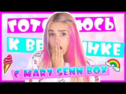 СОБИРАЮСЬ НА ВЕЧЕРИНКУ ВМЕСТЕ С MARY SENN BOX / ЕВА МИЛЛЕР