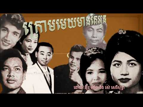 In Yeng and Ros Sereysothea Krom Mek Mean Te Oun