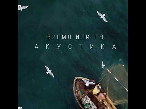 Video thumbnail for Время или ты (Акустика) (Time or you (Acoustics))