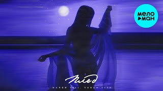 Mango feat.Turan Tish - Плед (Single 2023)