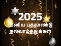 Puthandu Vazthukal Status 2025 Happy New Year Whatsapp Status Tamil இனிய புத்தா�