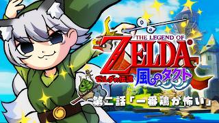 #2【ゼルダの伝説 風のタクト】懐かしの神ゲー！3つ目の神珠を探し次の旅へ！【#稲荷いろは/のりプロ所属】