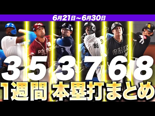 【6/21-6/30】本塁打“全32弾”まとめ【F3E5L3M7B6H8】