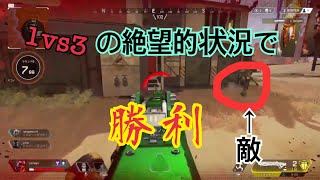 【APEX】1v3で敵に遊ばれながらも勝利