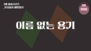 사랑의 길에 초대된 공동체 | “이름 없는 용기” | 유해동 목사 | 2026-03-08