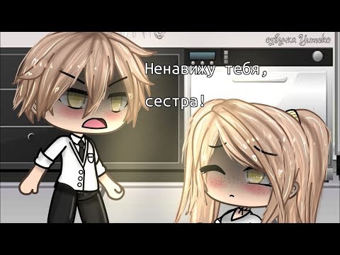 ОЗВУЧКА МИНИ ФИЛЬМА 'Ненавижу тебя, сестра!' // Gacha Life
