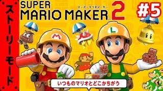 キノピコはブラック上司【マリオメーカー2】#5