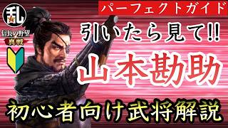 【信長の野望真戦】初心者向けの山本勘助パーフェクトガイド