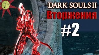 Убийца звонарей [Dark Souls 2 Вторжения #2]