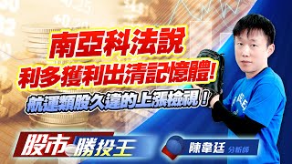 南亞科法說利多獲利出清記憶體 ! 航運類股久違的上漲檢視 !    #金居 #南亞科 #威剛 #環球晶 #萬海 (圖)