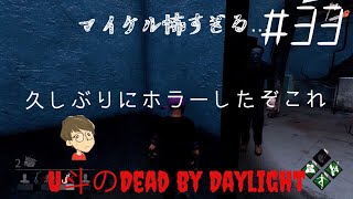 [DbD]#33 久しぶりにホラーゲームって感じしたよこれ