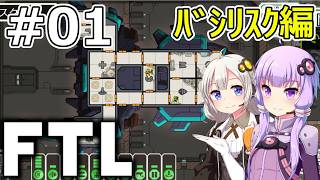 【FTL】結月ゆかり・紲星あかりの宇宙戦争 バシリスク編 #01【VOICEROID実況】